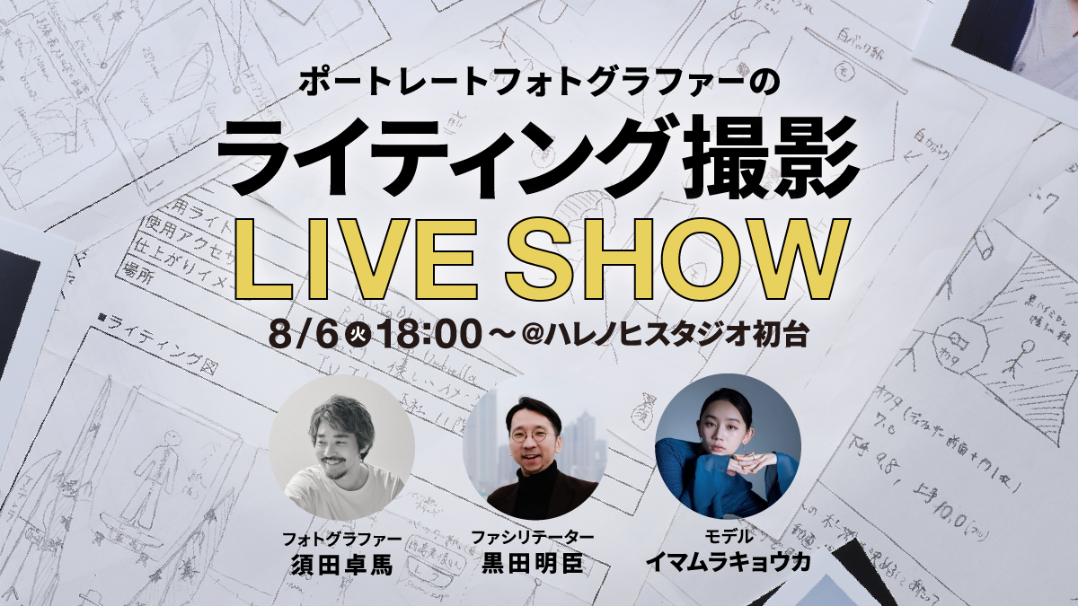 ポートレートフォトグラファーのライティング撮影LIVE SHOW